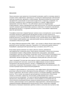 Введение  ВВЕДЕНИЕ Среди комплекса задач развития отечественной экономики одной из ключевых является