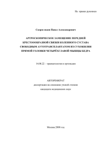 На  правах рукописи Скороглядов Павел Александрович  АРТРОСКОПИЧЕСКОЕ ЗАМЕЩЕНИЕ ПЕРЕДНЕЙ