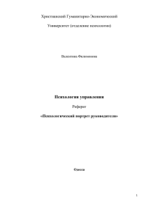 Психологический портрет руководителя