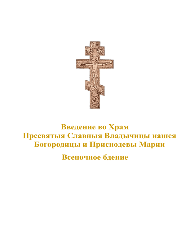 Молитва честному кресту господню на русском. Молитва Животворящему кресту. Богослужение мирянским чином. Молитва святому кресту. Молитва честному Животворящему кресту.