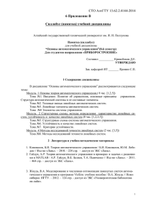 СТО АлтГТУ 13.62.2.4144-2014 6 Приложение В Силлабус