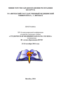 Программа конференции - Витебский государственный ордена