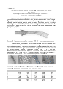 УДК 621.777 Исследование течения металла методом СПП с