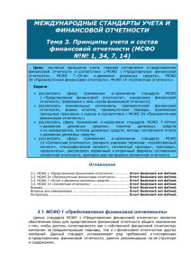 МЕЖДУНАРОДНЫЕ СТАНДАРТЫ УЧЕТА И ФИНАНСОВОЙ ОТЧЕТНОСТИ Тема 3. Принципы учета и состав