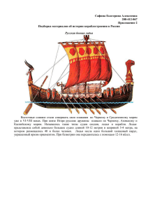 Сафина Екатерина Алексеевна 208-412-867 Приложение 2 Подборка материалов об истории кораблестроения в России