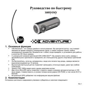 Руководство по быстрому запуску  Основные функции