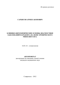 На правах рукописи САРКИСОВ АРМЕН АКОПОВИЧ Клинико