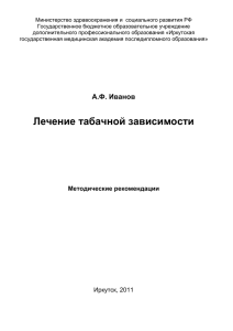 методические рекомендации / А.Ф. Иванов. - Иркутск