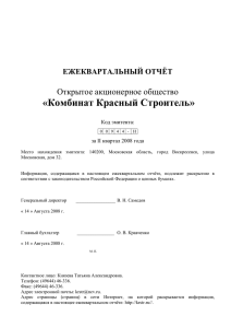 за 2 квартал 2008 года - Комбинат Красный Строитель