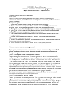 НИУ ВШЭ – Нижний Новгород Аннотации дисциплин  магистерской программы
