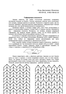 Гофрировки плоскости