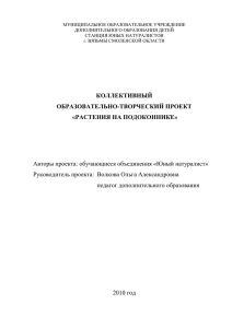 МУНИЦИПАЛЬНОЕ ОБРАЗОВАТЕЛЬНОЕ УЧРЕЖДЕНИЕ ДОПОЛНИТЕЛЬНОГО ОБРАЗОВАНИЯ ДЕТЕЙ СТАНЦИЯ ЮНЫХ НАТУРАЛИСТОВ г. ВЯЗЬМЫ СМОЛЕНСКОЙ ОБЛАСТИ