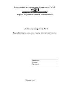 Исследование нелинейной цепи - О кафедре