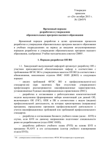 Утвержден приказом от «26» октября 2015 г. № 1204УЧ