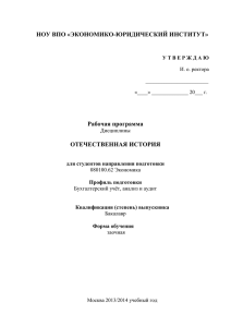 НОУ ВПО «ЭКОНОМИКО-ЮРИДИЧЕСКИЙ ИНСТИТУТ» Рабочая программа  ОТЕЧЕСТВЕННАЯ ИСТОРИЯ