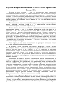 Изучение истории Новосибирской области: итоги и перспективы Кузнецов И. С.