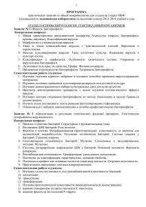 1  практических занятий по общей микробиологии для студентов 3 курса МБФ