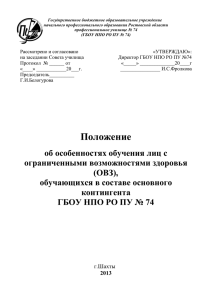 Положение об особенностях обучения лиц с ограниченными