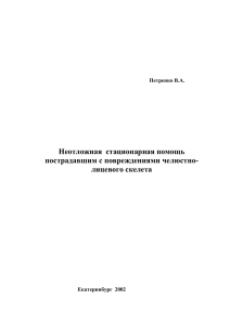 Неотложная стационарная помощь пострадавшим с