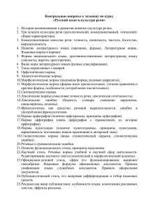 Контрольные вопросы к экзамену по курсу «Русский язык и культура речи»