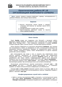 Практическая работа № 18 ОРГАНИЗАЦИЯ ФАЙЛОВОГО СЕРВЕРА МЕЖДУНАРОДНЫЙ БАНКОВСКИЙ ИНСТИТУТ INTERNATIONAL BANKING INSTITUTE