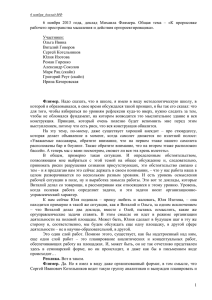 2013-11-06_Стенограмма доклада Флямера М.
