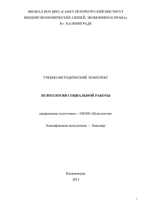 Изучение курса «Психология социальной работы - ivesep