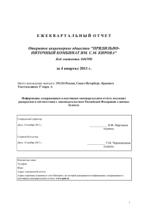 Е Ж Е К В А Р Т А Л... за 4 квартал 2011 г. Открытое акционерное общество &#34;ПРЯДИЛЬНО-