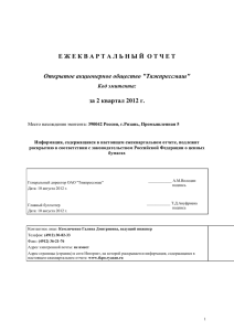 Е Ж Е К В А Р Т А Л... за 2 квартал 2012 г. Открытое акционерное общество &#34;Тяжпрессмаш&#34; Код эмитента: