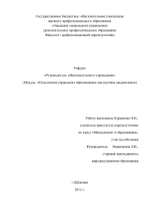 Реферат Руководитель образовательного учреждения