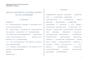 Введение Личность руководителя как фактор восприя- тия его подчинёнными