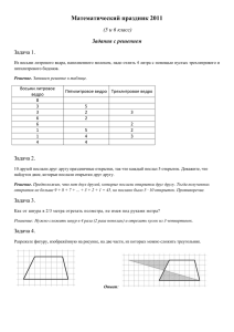 Математический праздник 2011 (5 и 6 класс) Задания с