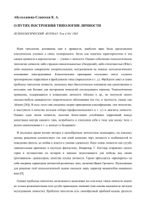 Славская К.А. О путях построения типологии личности