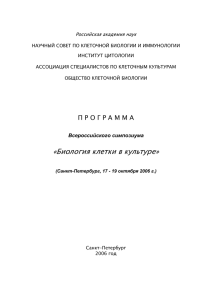 Программа симпозиума  - Институт цитологии Российской