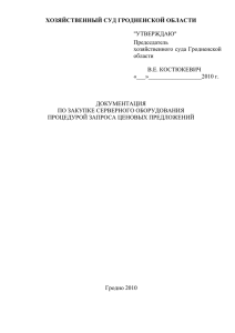 Приложение 3 - Верховный Суд Республики Беларусь