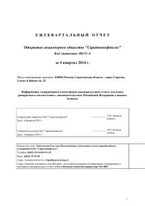 Е Ж Е К В А Р Т А Л... за 4 квартал 2014 г. Открытое акционерное общество &#34;Саратовнефтегаз&#34; Код эмитента: 00131-A