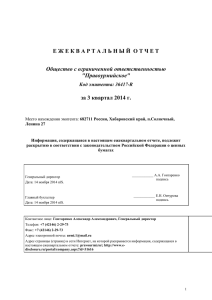 Е Ж Е К В А Р Т А Л... за 3 квартал 2014 г. Общество с ограниченной ответственностью &#34;Правоурмийское&#34;