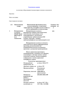 Техническое задание  на поставку оборудования (компьютерная техника в комплекте) Заказчик: