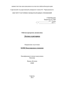 Логика и риторика - Саратовский государственный университет