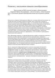 Развитие у школьников навыков самообразования.