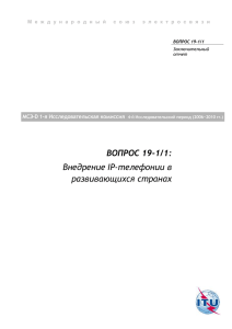 ВОПРОС 19-1/1: Внедрение IP-телефонии в развивающихся странах МСЭ-D 1-я Исследовательская комиссия