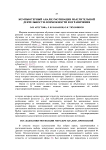 КОМПЬЮТЕРНЫЙ АНАЛИЗ МОТИВАЦИИ МЫСЛИТЕЛЬНОЙ ДЕЯТЕЛЬНОСТИ: ВОЗМОЖНОСТИ И ОГРАНИЧЕНИЯ