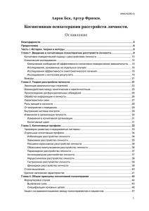 Когнитивная психотерапия расстройств личности