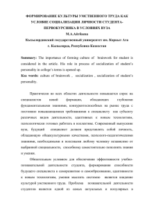 ФОРМИРОВАНИЕ КУЛЬТУРЫ УМСТВЕННОГО ТРУДА КАК УСЛОВИЕ СОЦИАЛИЗАЦИИ ЛИЧНОСТИ СТУДЕНТА-