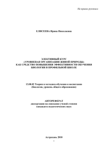 Элективный курс «Уровневая организация живой природы