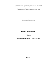 Проблема личности в психологии