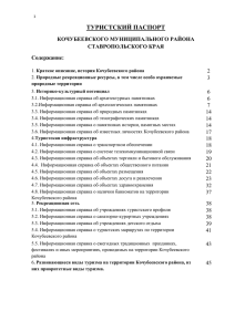 туристский паспорт кочубеевского муниципального района