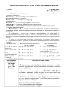 Протокол о допуске к участию в тендере  по закупу...  г. Астана 12 часов 00 минут