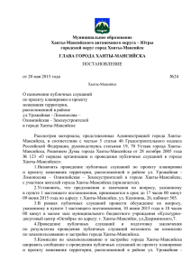 документ - Администрация Ханты