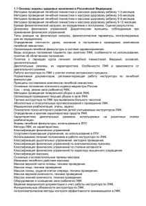 1.1 Основы охраны здоровья населения в Российской Федерации.